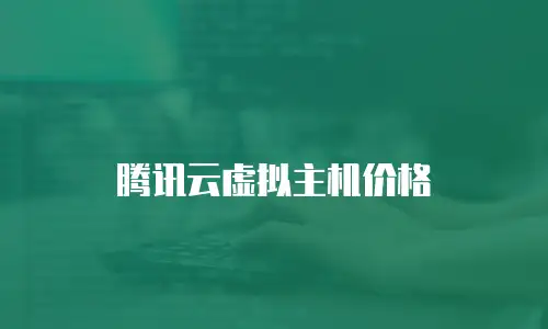 腾讯云虚拟主机价格