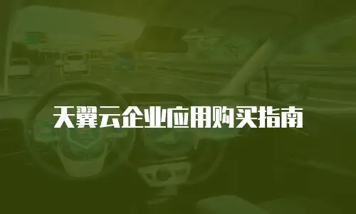 天翼云企业应用购买指南