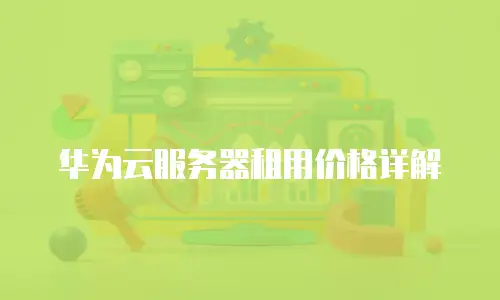 华为云服务器租用价格详解