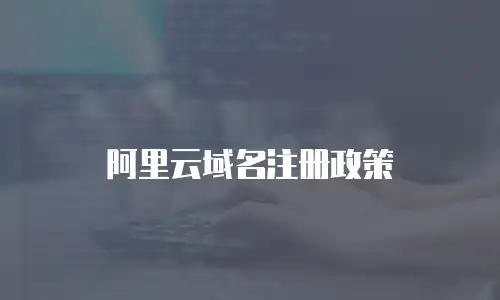 阿里云域名注册政策
