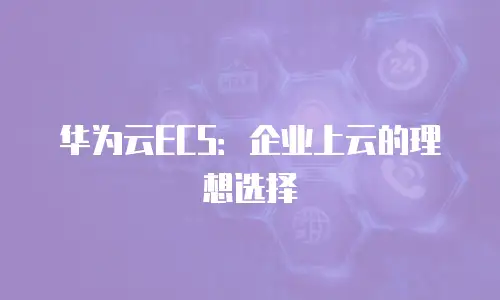华为云ECS：企业上云的理想选择