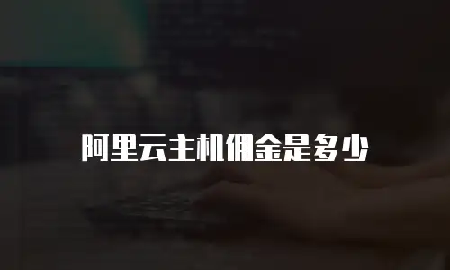 阿里云主机佣金是多少