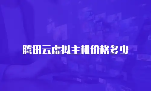 腾讯云虚拟主机价格多少
