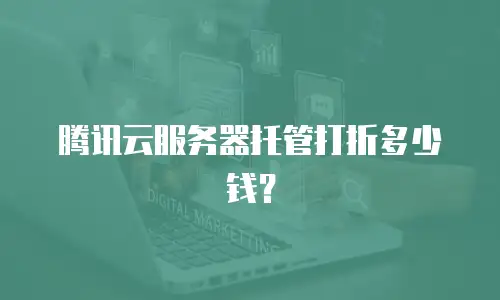腾讯云服务器托管打折多少钱？