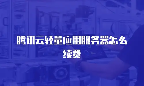 腾讯云轻量应用服务器怎么续费