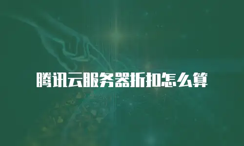 腾讯云服务器折扣怎么算