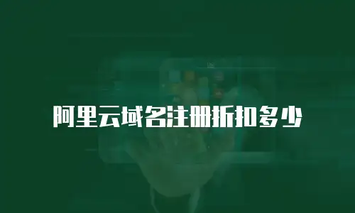 阿里云域名注册折扣多少
