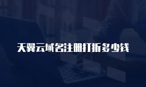 天翼云域名注册打折多少钱