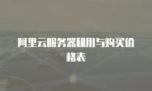 阿里云服务器租用与购买价格表