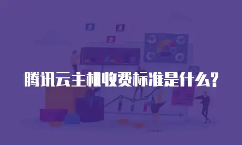 腾讯云主机收费标准是什么?