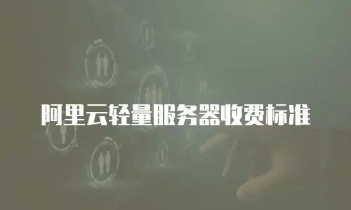 阿里云轻量服务器收费标准