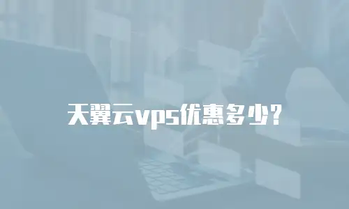 天翼云vps优惠多少？