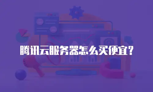 腾讯云服务器怎么买便宜？