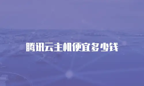腾讯云主机便宜多少钱