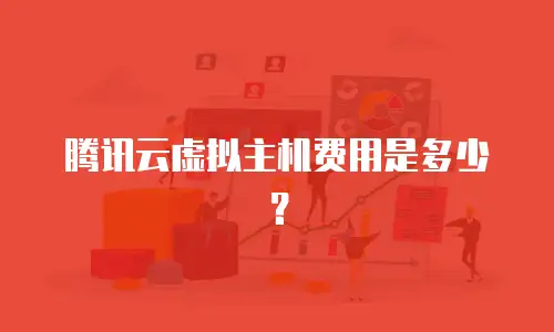 腾讯云虚拟主机费用是多少？