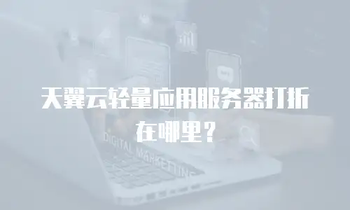 天翼云轻量应用服务器打折在哪里？