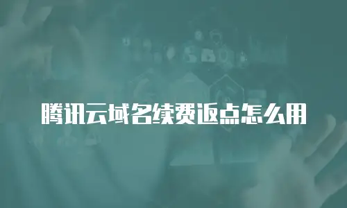 腾讯云域名续费返点怎么用