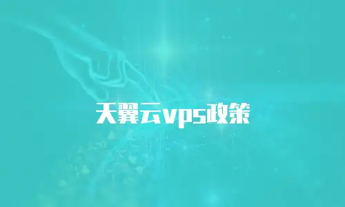 天翼云vps政策