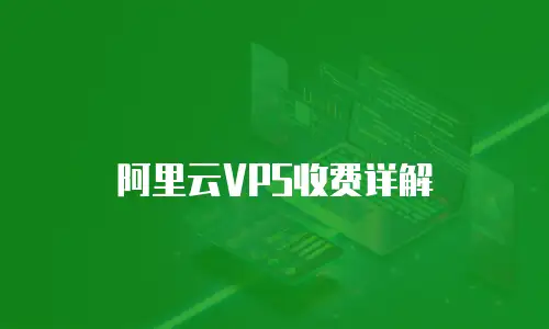 阿里云VPS收费详解