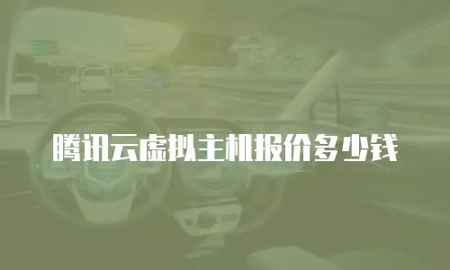 腾讯云虚拟主机报价多少钱