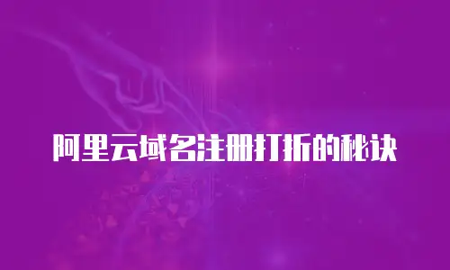 阿里云域名注册打折的秘诀