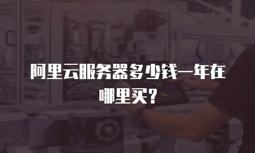 阿里云服务器多少钱一年在哪里买？