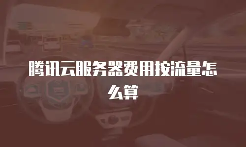 腾讯云服务器费用按流量怎么算