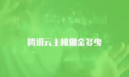 腾讯云主机佣金多少