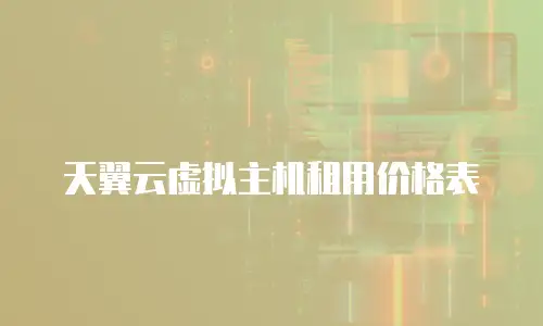 天翼云虚拟主机租用价格表