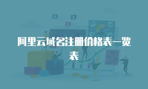 阿里云域名注册价格表一览表
