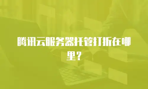 腾讯云服务器托管打折在哪里？