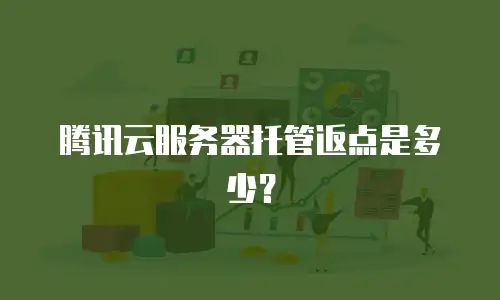 腾讯云服务器托管返点是多少？