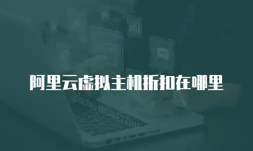 阿里云虚拟主机折扣在哪里