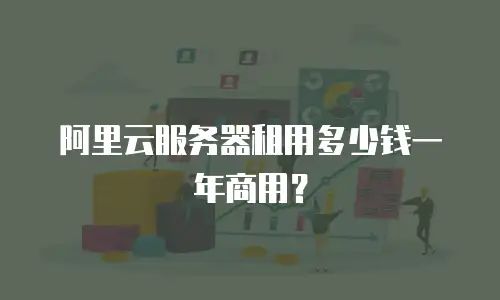 阿里云服务器租用多少钱一年商用？