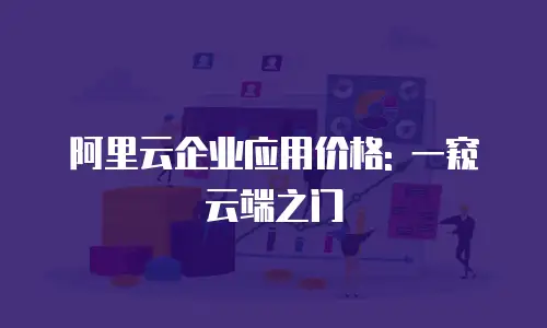 阿里云企业应用价格: 一窥云端之门