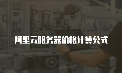 阿里云服务器价格计算公式