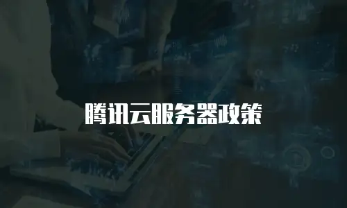 腾讯云服务器政策
