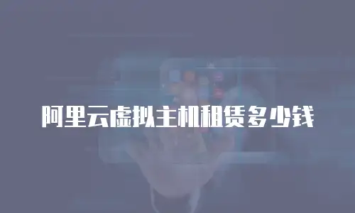阿里云虚拟主机租赁多少钱