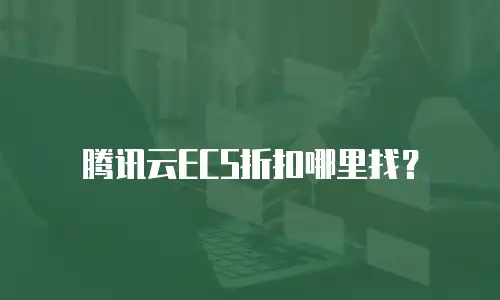 腾讯云ECS折扣哪里找？