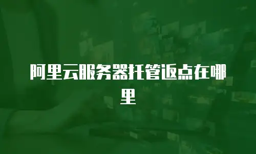 阿里云服务器托管返点在哪里