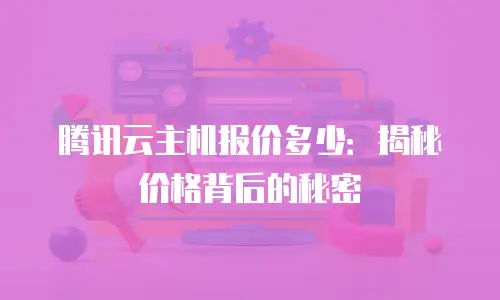 腾讯云主机报价多少：揭秘价格背后的秘密