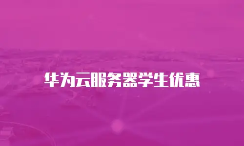 华为云服务器学生优惠