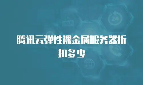腾讯云弹性裸金属服务器折扣多少