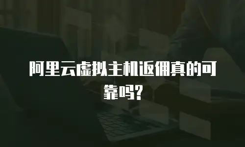 阿里云虚拟主机返佣真的可靠吗?