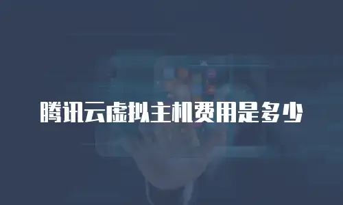 腾讯云虚拟主机费用是多少