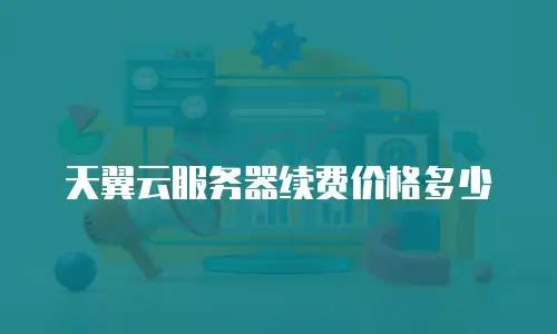 天翼云服务器续费价格多少