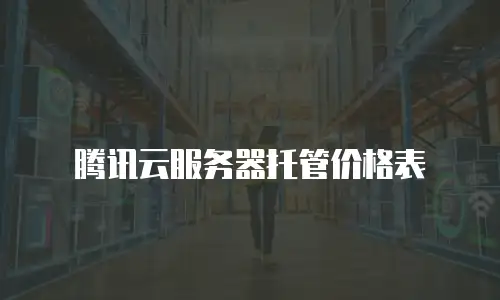 腾讯云服务器托管价格表