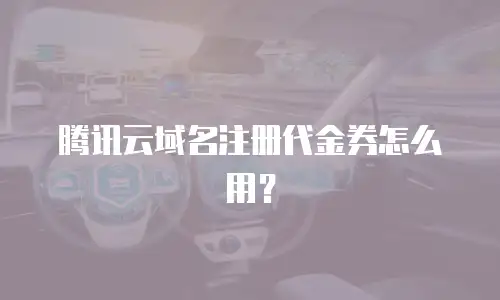 腾讯云域名注册代金券怎么用？