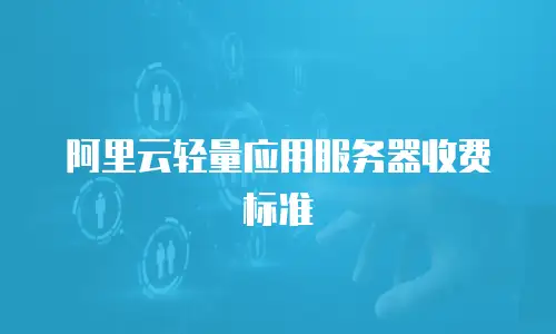 阿里云轻量应用服务器收费标准