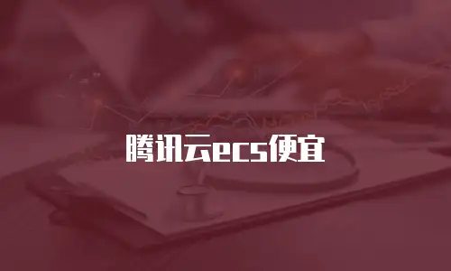 腾讯云ecs便宜